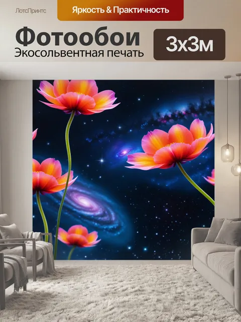 Фотообои абстрактные крупные цветы на фоне галактики