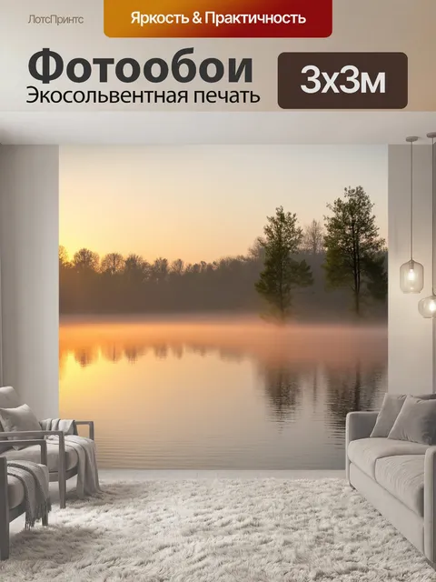 Фотообои весна, восход солнца над озером, отражение деревьев в воде, нежный туман, первые лучи света, вокруг жизнь…