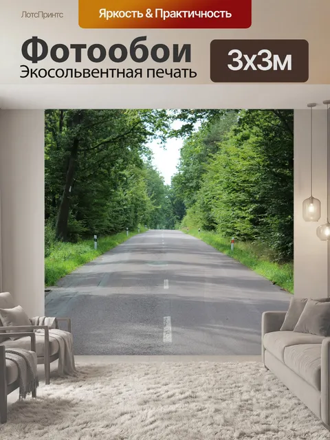 Фотообои Дорога