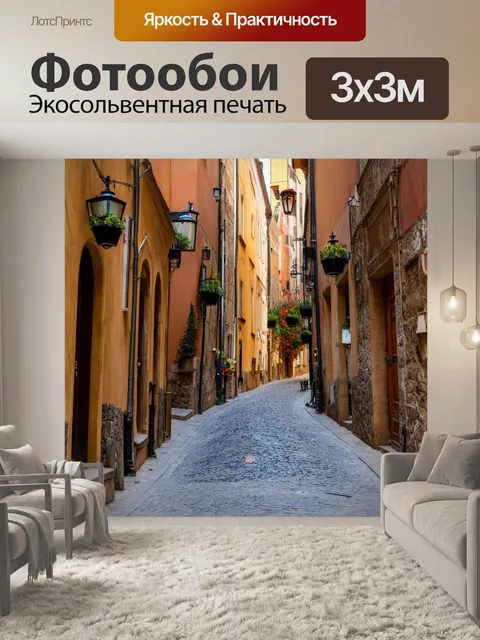 Фотообои старинная улица в европейском городе