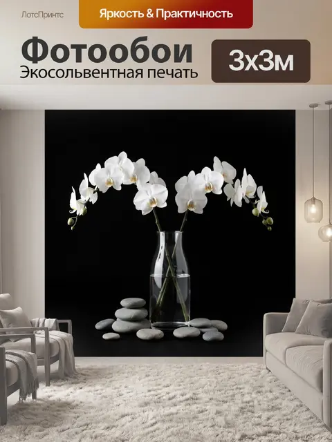 Фотообои Белые орхидеи в вазе