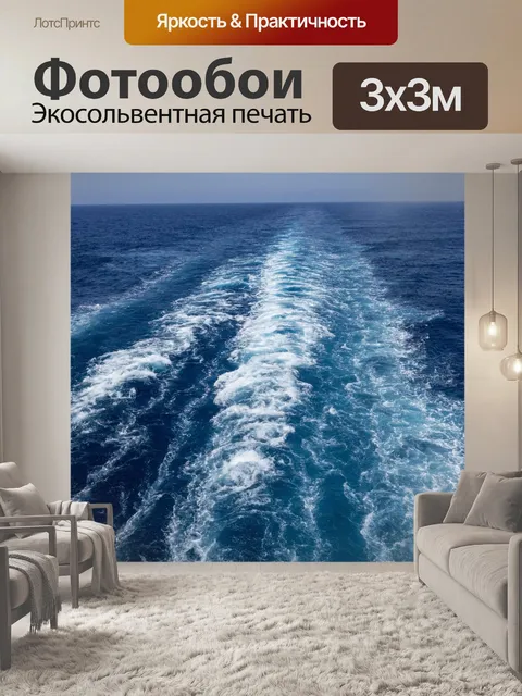 Фотообои Море