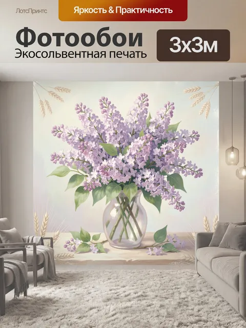 Фотообои Сирень в стеклянной вазе