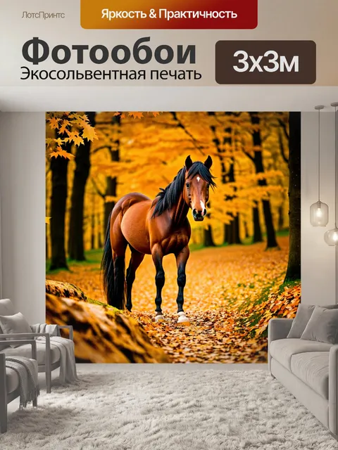Фотообои пони в осеннем лесу, окруженном золотыми листьями
