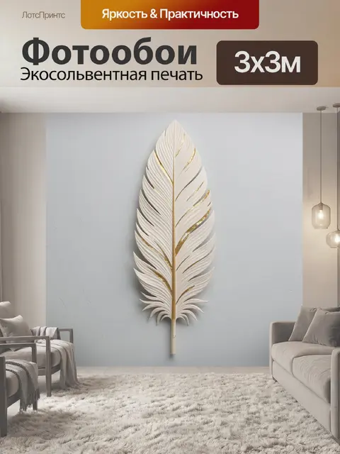 Фотообои Белое декоративное перо с золотом