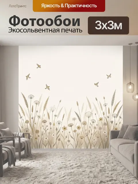 Фотообои Полевые цветы и птицы