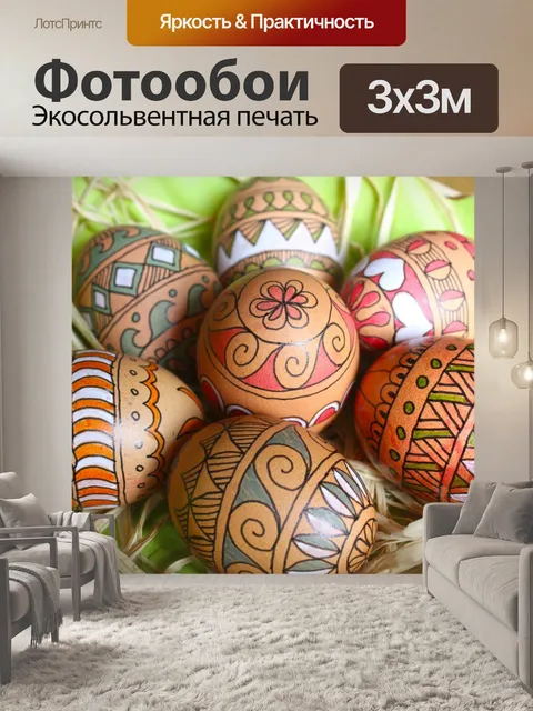 Фотообои пасхальные яйца