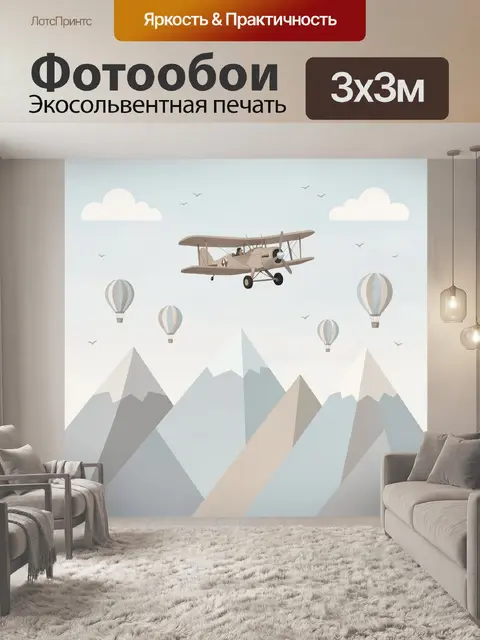 Фотообои Самолет над горами и шарами