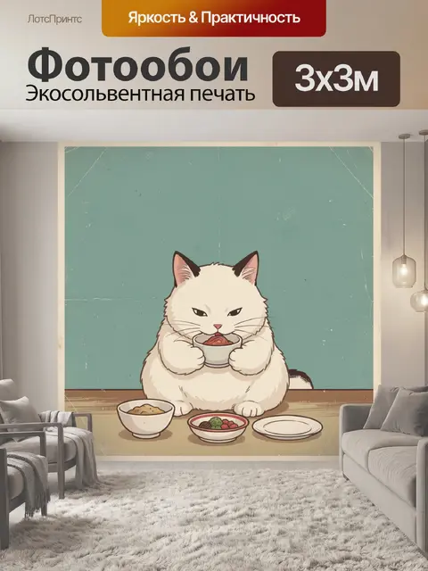 300 × 300 см · Экосольвентная печать