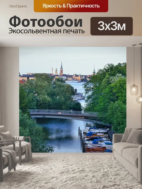 Фотообои Стокгольм