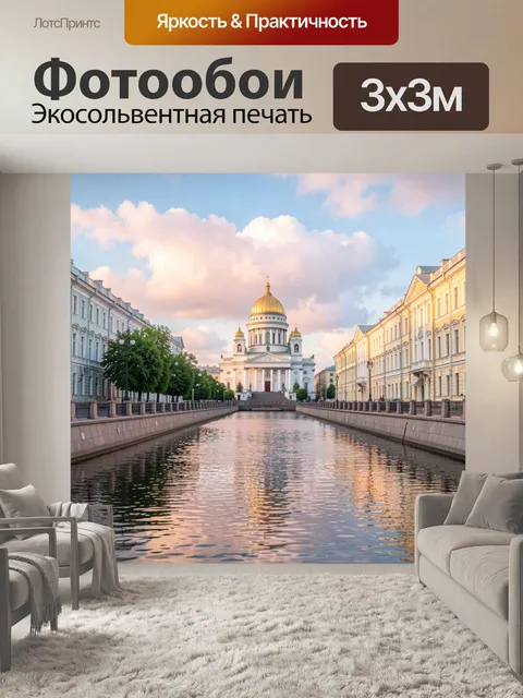 Фотообои Исаакиевский собор и канал
