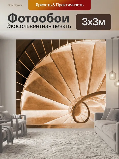 Фотообои сепия винтовая лестница