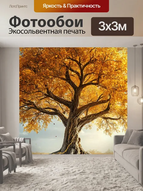 Фотообои дерево с золотой листвой