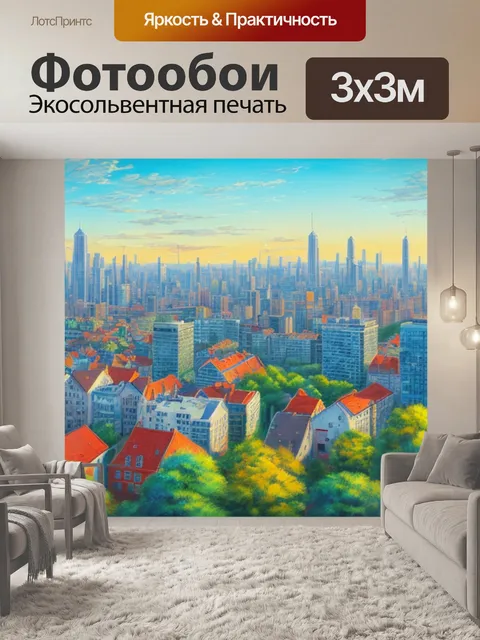 Фотообои с видом на город