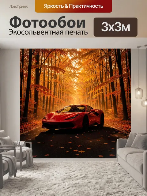 Фотообои Красное суперкар в осеннем лесу