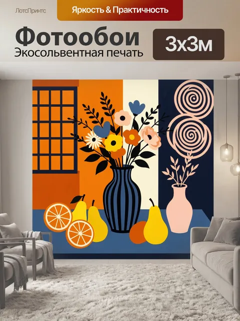 300 × 300 см · Экосольвентная печать