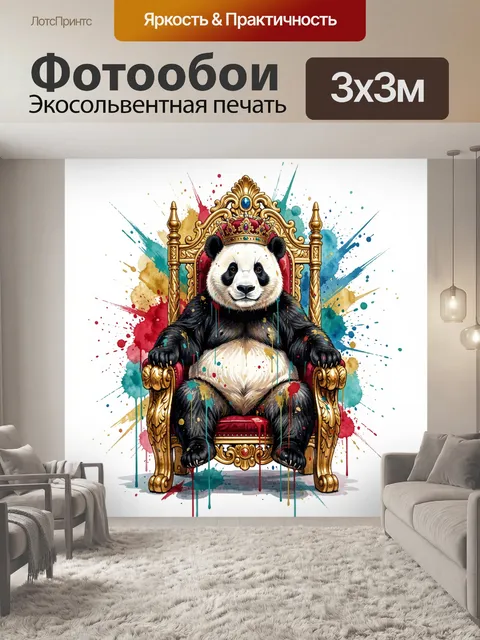 Фотообои Панда на королевском троне