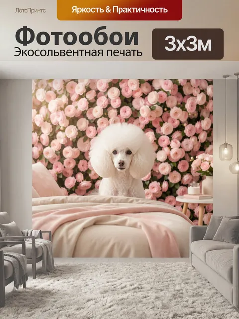 Фотообои Пудель на фоне розовых цветов
