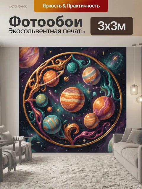 Фотообои Космическая мандала с планетами