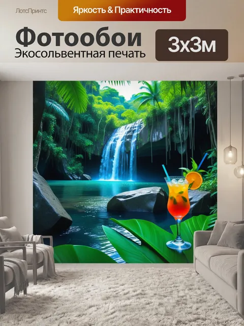 Фотообои водопад и коктейли в джунглях у моря