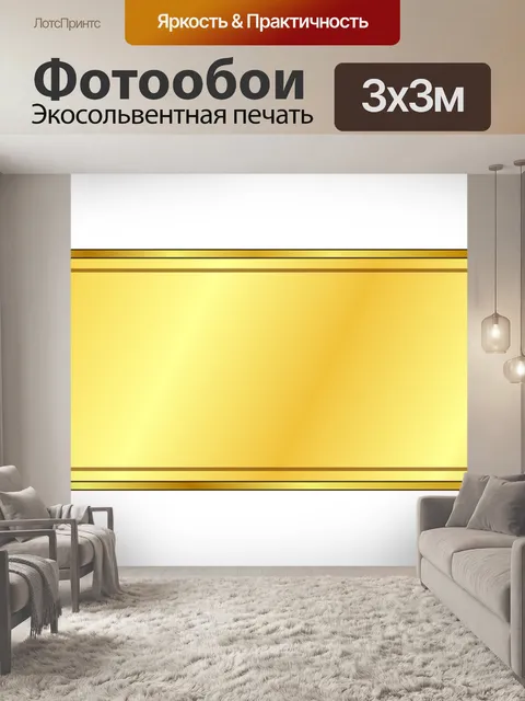 Фотообои Золото