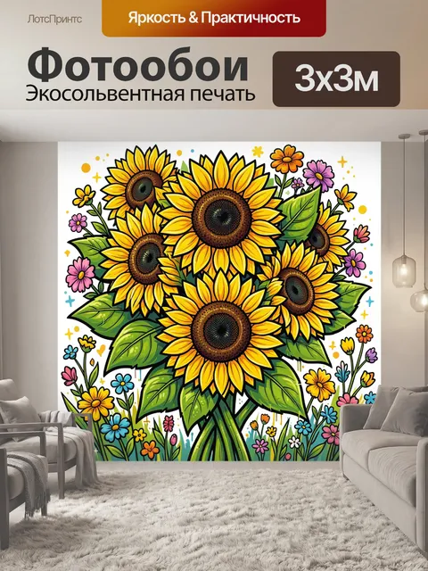 300 × 300 см · Экосольвентная печать