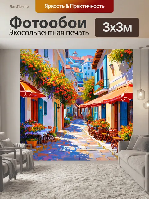 Фотообои паттерн, посвященные спокойному курортному городу с уютными улицами, цветами и уличными кафе, выполненные в…