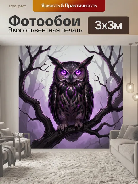 Фотообои Фиолетовая сова в тумане