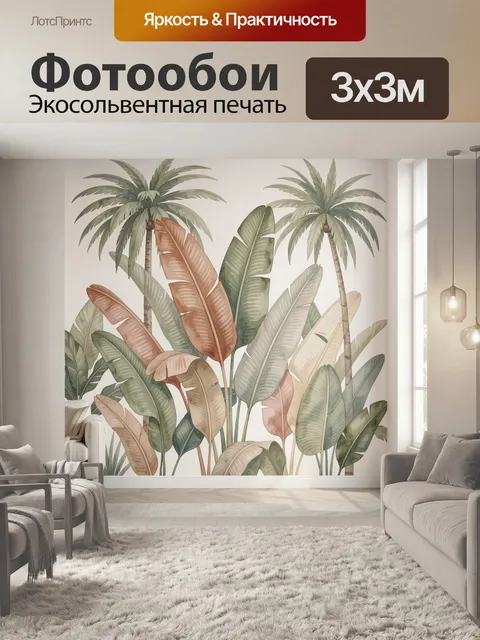 Фотообои Тропические пальмы и листья