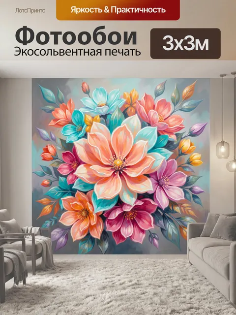 300 × 300 см · Экосольвентная печать
