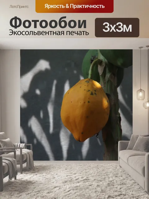Фотообои Папайя