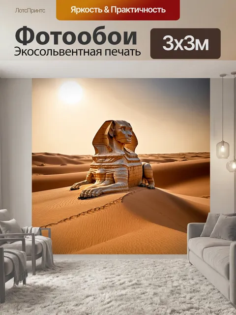 Фотообои пустыня, золотые пески под жарким солнцем, одинокая сфинкс, смотрящий в бескрайние дали
