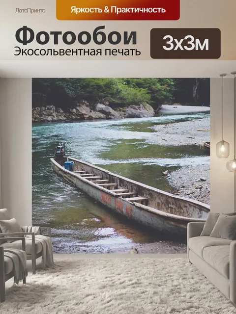 Фотообои Лодки