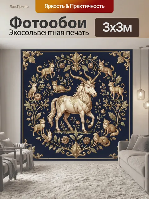 Фотообои Мифический единорог среди зверей