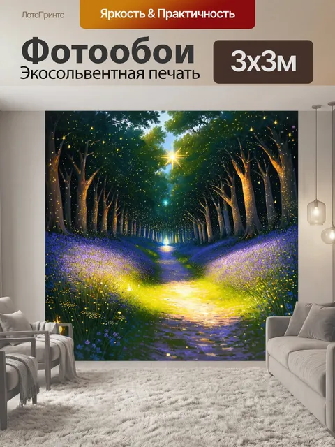 Фотообои прованс, на которых изображены волшебные светлячки в вечернем лесу, создающие эффект искрящихся звезд