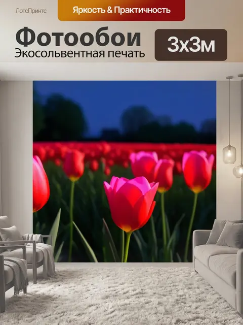 Фотообои тюльпаны и романтический вечер