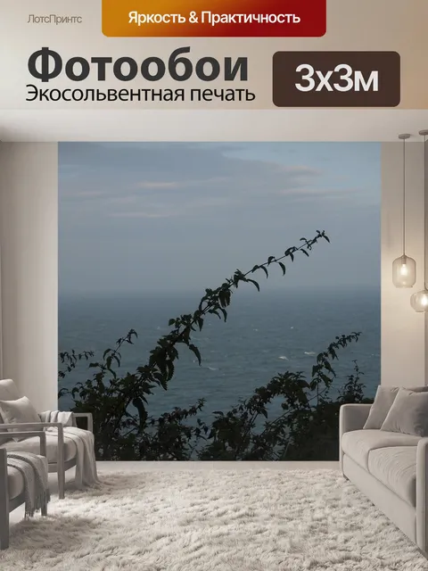 Фотообои Море