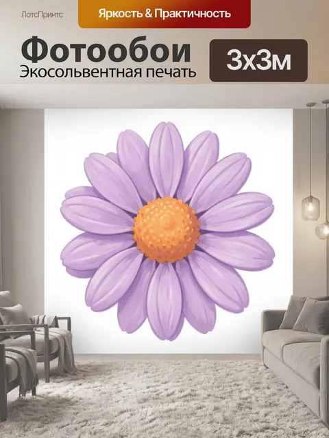 Фотообои Лавандовая ромашка с оранжевой серединой
