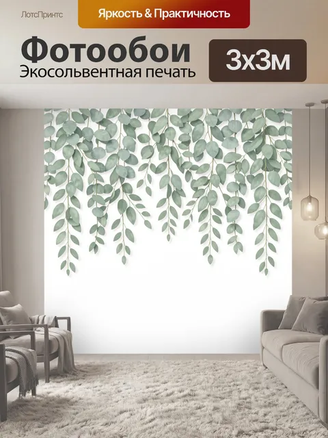 Фотообои Ветви эвкалипта в подвесных линиях