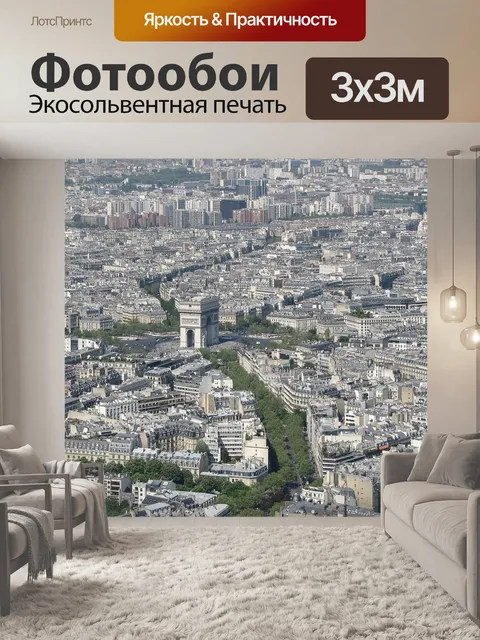 Фотообои Париж