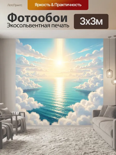 Фотообои Солнечный океан среди облаков