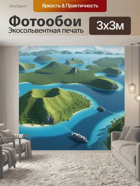 Фотообои пейзаж с островами