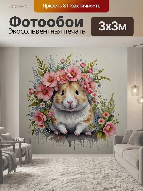 Фотообои хомяк с цветами на голове