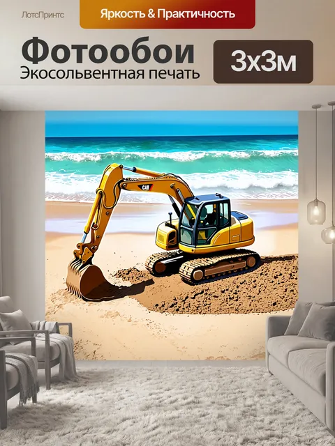 Фотообои экскаватор на пляже, копающий яму для фундамента под «пляжный дом»