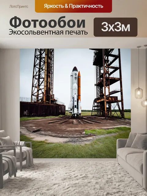 Фотообои ракета "союз" на старом космодроме, окруженная ржавыми металлическими конструкциями