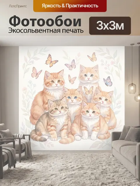 Фотообои Шесть пушистых котят и бабочки