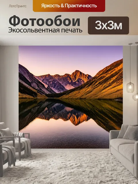 Фотообои горы на закате с отражением в озере