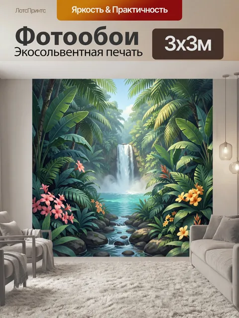 Фотообои Тропический водопад в джунглях