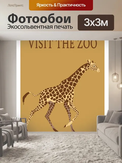 Фотообои Плакат зоопарка жирафа