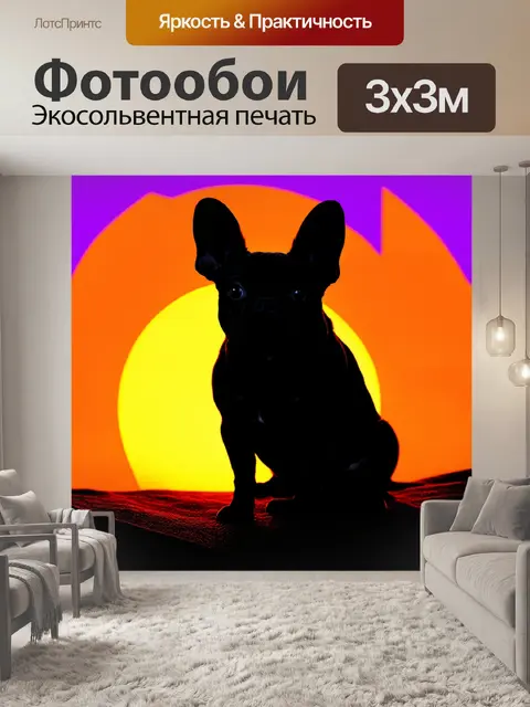 Фотообои силуэт французского бульдога на фоне заката, с яркими оттенками оранжевого и фиолетового